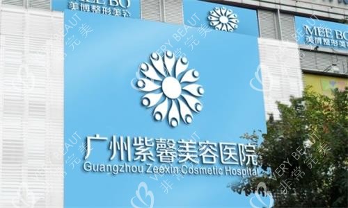广州紫馨整形门牌图