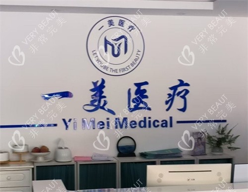 金华浦江一美医疗美容诊所前台