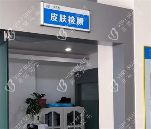 金华浦江一美医疗美容诊所皮肤检测室