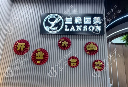沈阳兰森医美整形LOGO墙