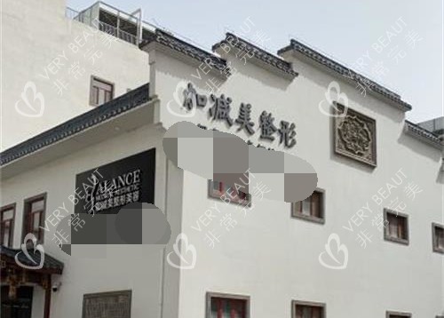 温州名人整形室外门头图