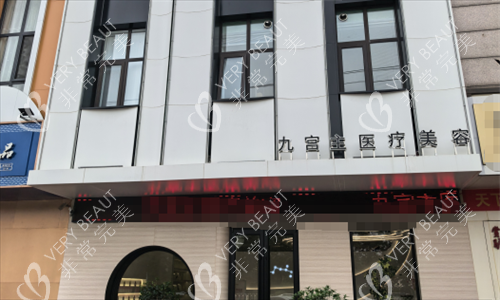 唐山九宫主轻医美外观