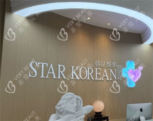 温州韩星医疗美容医院logo图墙