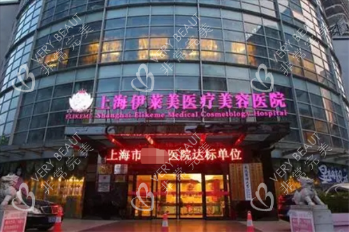 上海伊莱美医疗美容医院门楼图