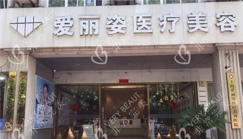 上海爱丽姿整形门头照