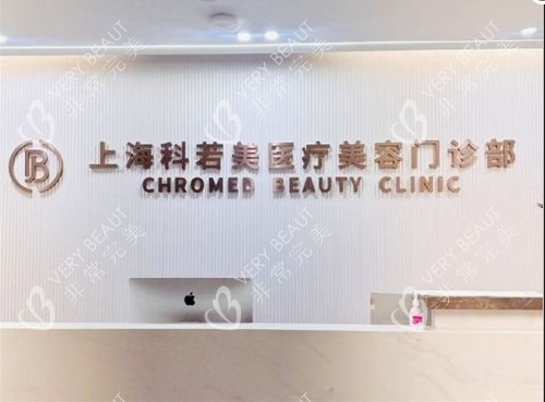 上海科若美医疗美容前台