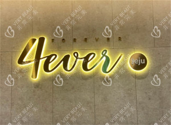 韩国4everjeju皮肤科logo展示