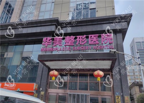 武汉华美整形外景环境图