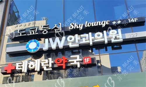 韩国JW眼科外观图