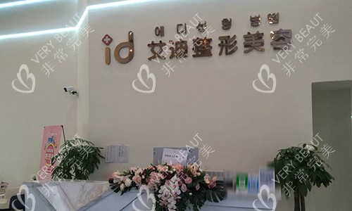 南充id艾迪医疗美容门诊部的前台环境