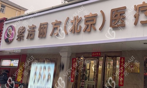 北京紫洁俪方医疗美容门头