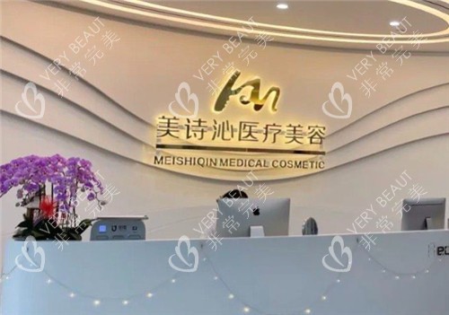 上海美诗沁整形前台