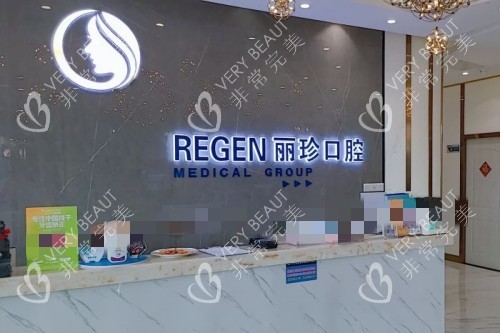 广州丽珍口腔前台