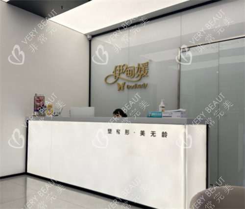 杭州伊甸媛整形前台区