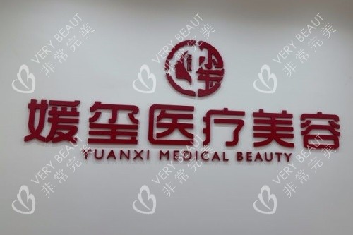 厦门媛玺医疗美容logo