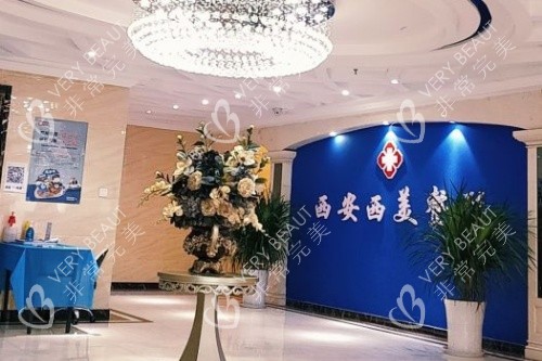 西安西美整形环境一角