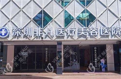 深圳非凡医院门头