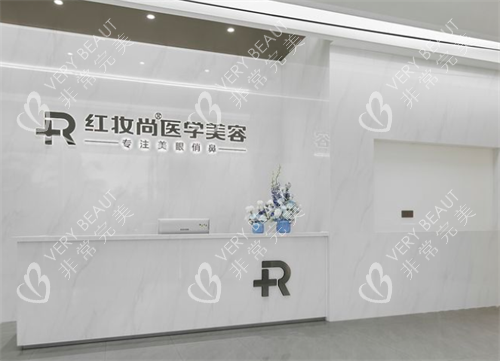 三亚红妆尚整形前台