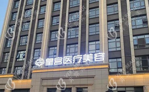 阜阳皇宫医疗美容大楼外景图
