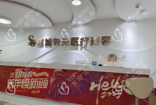 惠州时光医疗美容服务台
