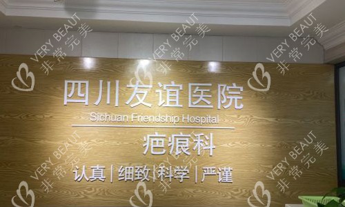 成都友谊医院疤痕科的前台外观