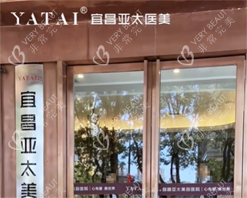 宜昌亚太整形美容医院入口