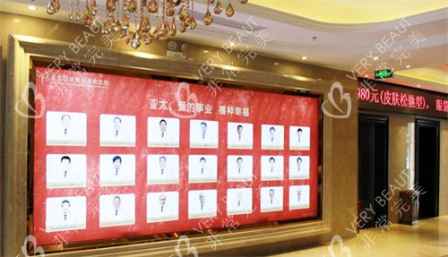 宜昌亚太整形美容医院医生墙