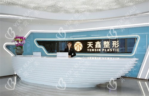 杭州天鑫医疗美容前台