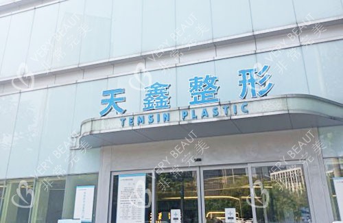 杭州天鑫医疗美容门头外景图