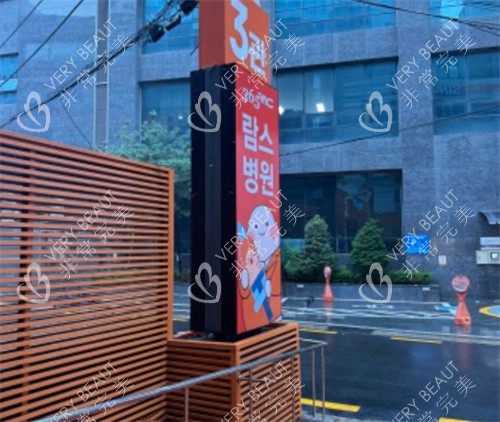 韩国365mc医院门口环境图