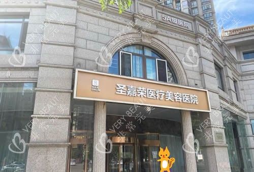 北京圣嘉荣整形大楼外景图
