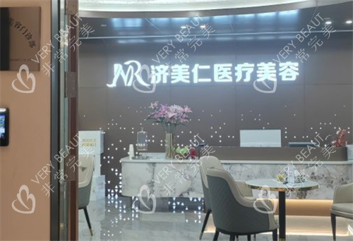 深圳济美仁医疗美容前台环境