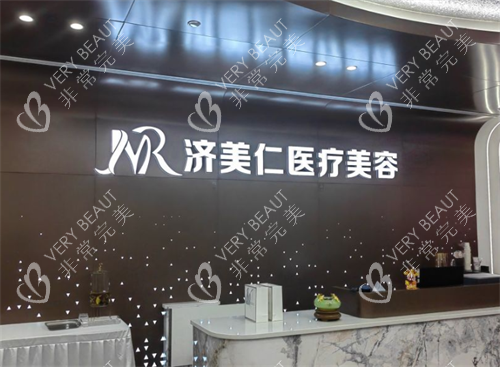 深圳济美仁医疗美容前台