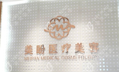 南昌美盼整形logo示意图