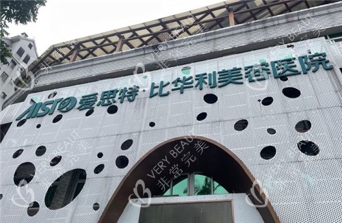 福州比华利医疗美容门头