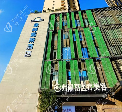 福州弗丽嘉玥媄医疗美容门头环境