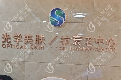 沈阳曙光整形抗衰老中心