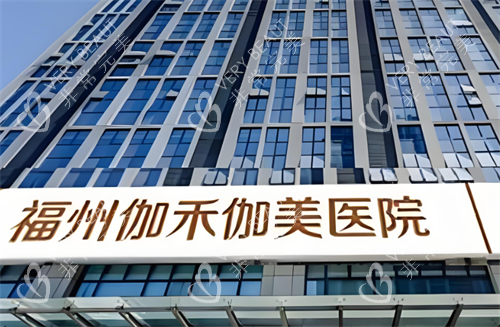 福州伽禾伽美医院大楼图