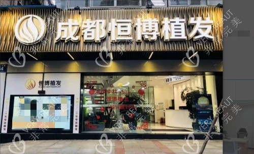 成都恒博植发门店示意图