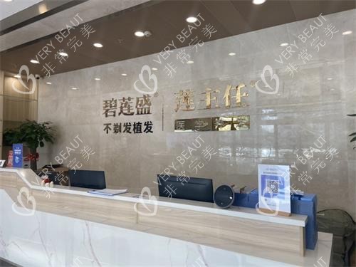 海口碧莲盛植发前台环境