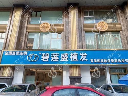 北京碧莲盛植发外观门头
