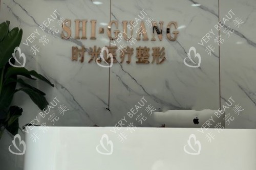 济南时光医美整形导诊台