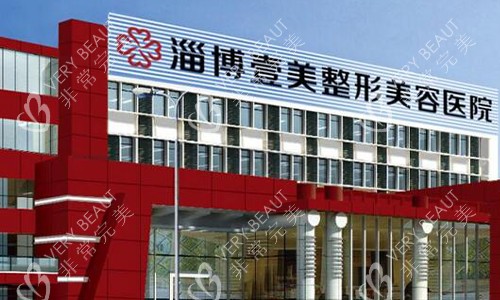 淄博壹美整形美容医院的外观图