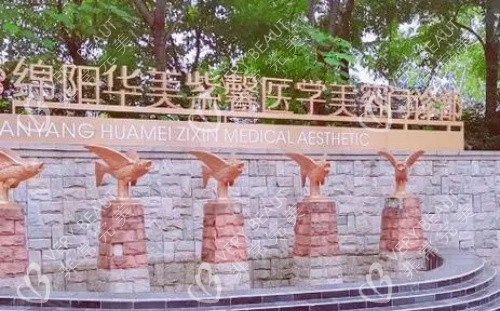 绵阳华美紫馨整形医院门牌