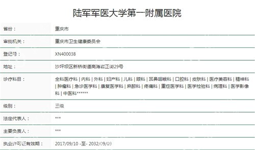 <span class='highlight'>陆军</span><span class='highlight'>***</span>大学<span class='highlight'>***</span>附属医院（重庆<span class='highlight'>西南</span>医院）卫健委资质截图