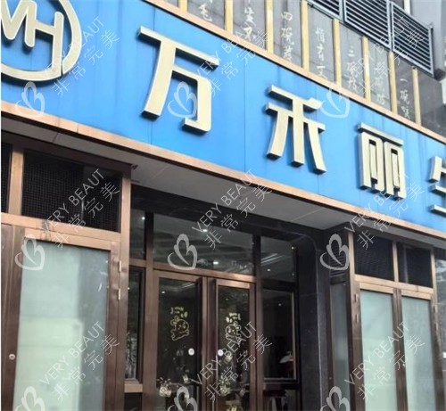 厦门万禾丽生植发门头照