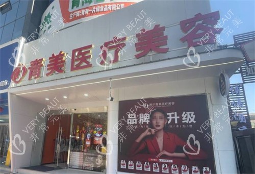 西宁青美医疗美容外景