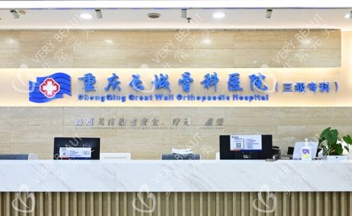 重庆长城骨科医院前台示意图