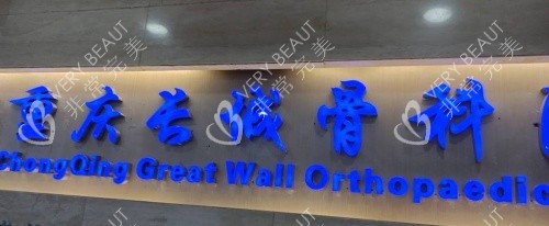 重庆长城骨科医院logo示意图