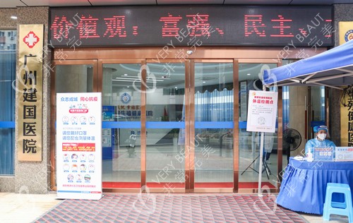 广州建国医院门头图